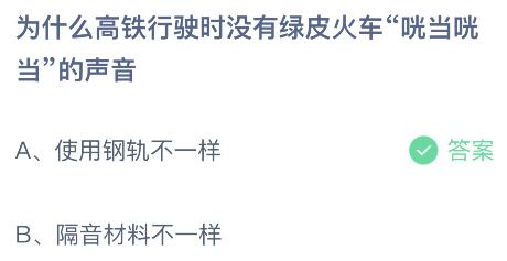 高铁为何行驶静音，探索蚂蚁庄园的奥秘 2