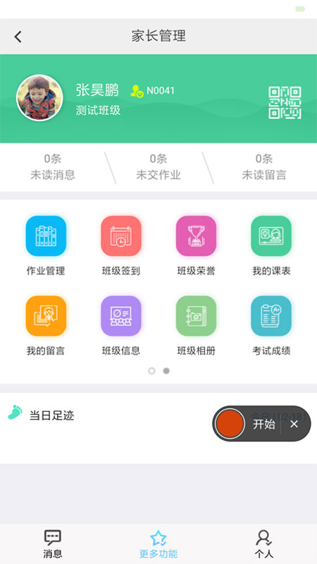 e校翼家智慧校园app 2.32