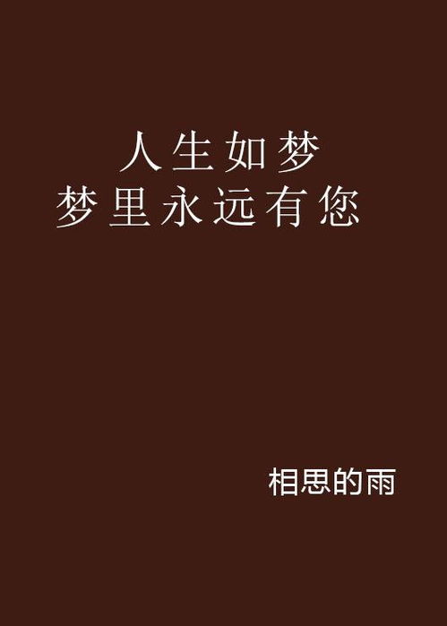 揭秘！人生如梦之后，下一句竟藏着如此深意 2