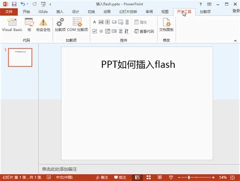 问答：怎样在PPT幻灯片里轻松添加炫酷Flash时钟？ 4