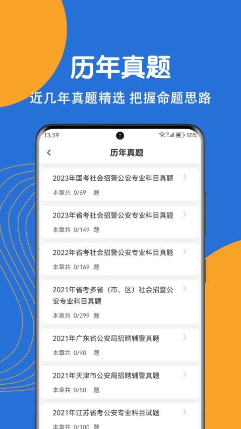 公安基础知识刷题狗app