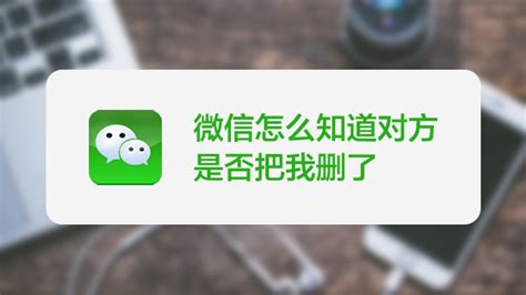 微信隐秘技巧：不发送信息即可探查是否被删除或拉黑 2