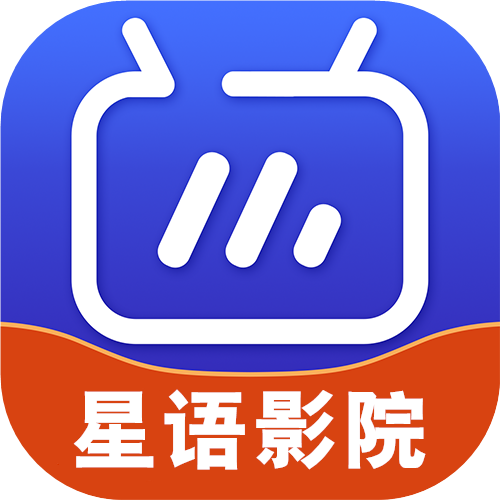 星语影院手机版