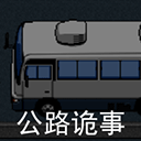 公路诡事完整版 v2.0