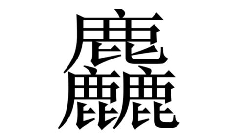 揭秘！爨灪麤彠蠿龘羃齑瀪龘靐齉爩的正确读音，你读对了吗？ 2