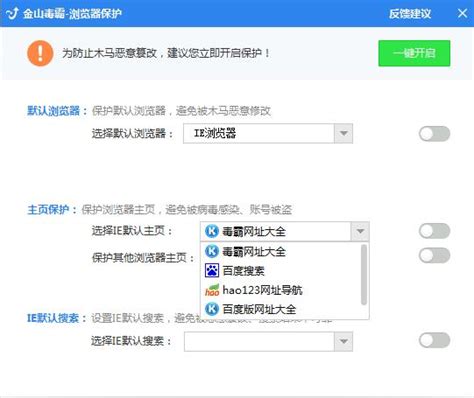 如何用金山毒霸更改浏览器锁定和主页设置？ 3