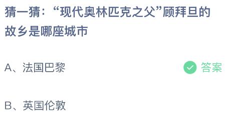 问答揭秘：蚂蚁庄园2024.8.8，现代奥林匹克之父顾拜旦的故乡究竟在哪里？ 3