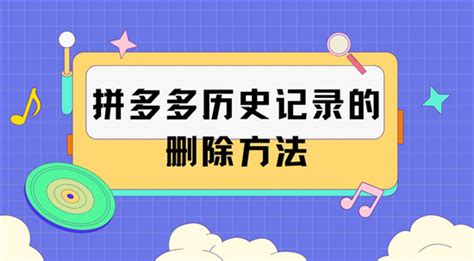 一键清空，告别过往足迹：拼多多历史记录清理全攻略 1