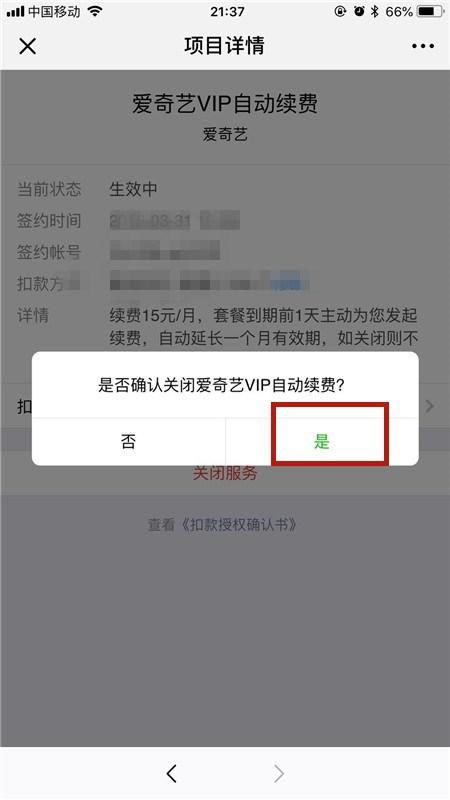 如何取消爱奇艺APP的会员自动续费功能？ 1