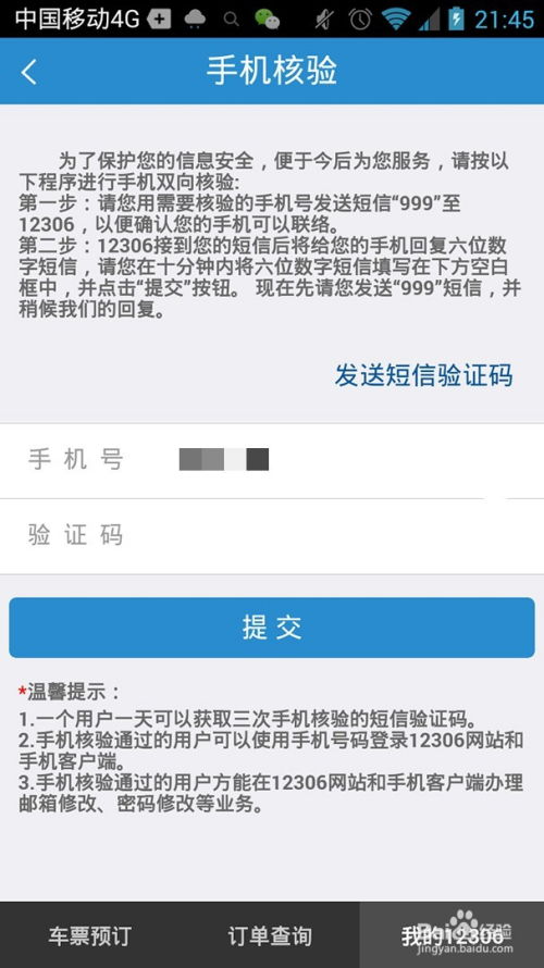 如何在12306官网进行手机号核验 2