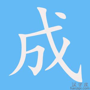 揭秘'成'字的完美笔顺：一笔一划，书写之美由此诞生！ 2