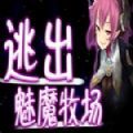 逃出魅魔牧场反和谐版