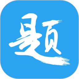 印题宝错题打印机 v3.9.6