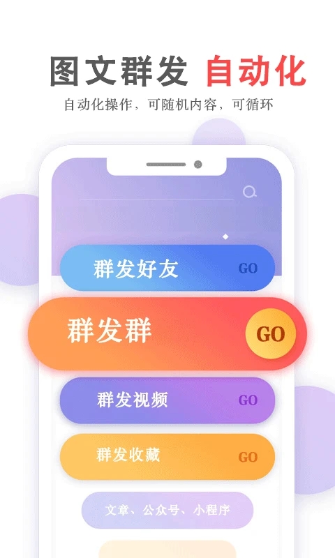 群发无忧APP