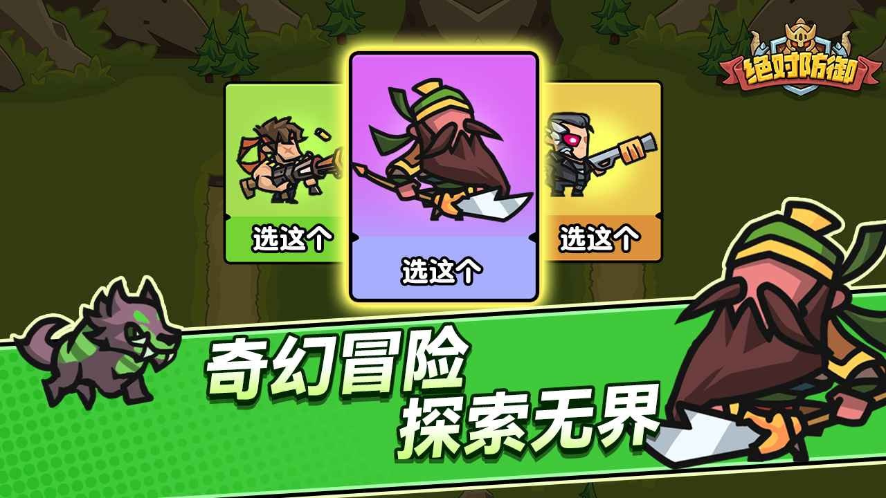 绝对防御游戏