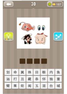 独眼闪耀怒火：疯狂猜这一成语！ 3