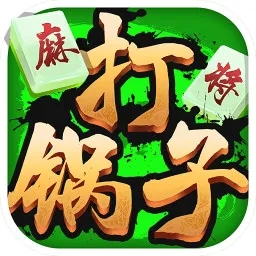 榆林打锅子麻将 v1.10.6