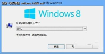 Windows 8系统多种高效关机技巧 2