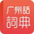 粤语学习词典 v1.2.0