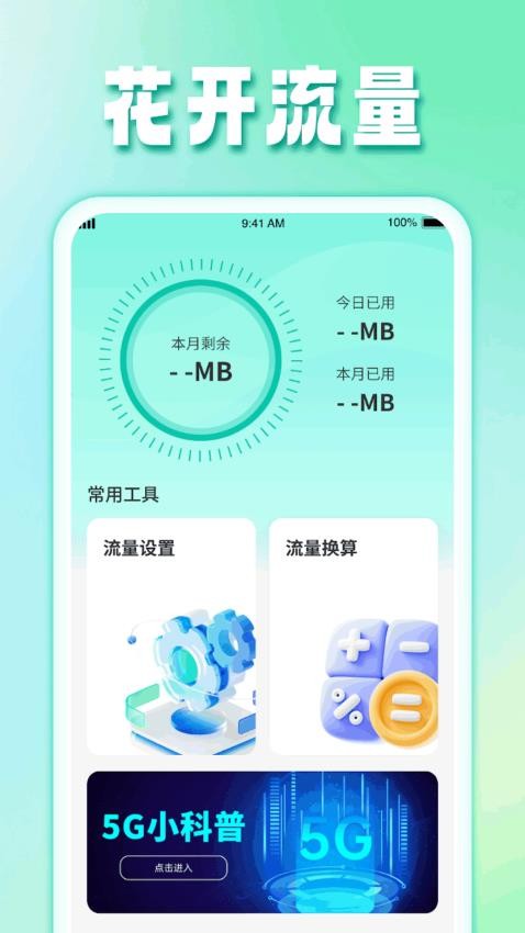 花开流量app