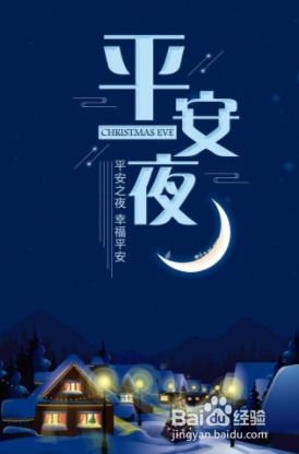 平安夜，你的完美度过指南！ 3