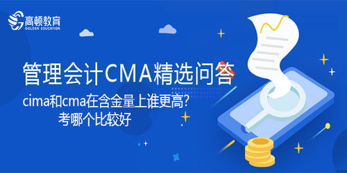 CIMA与CMA：核心差异解析 3