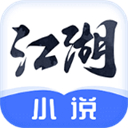 江湖小说免费版 v2.8.8