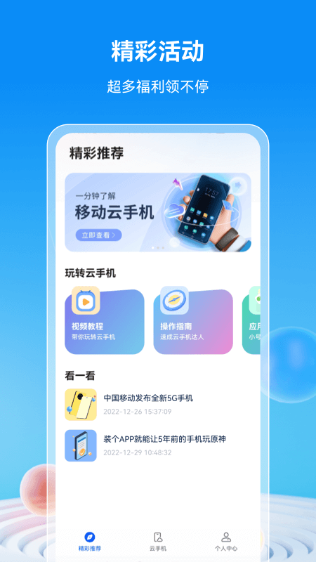 移动云手机app