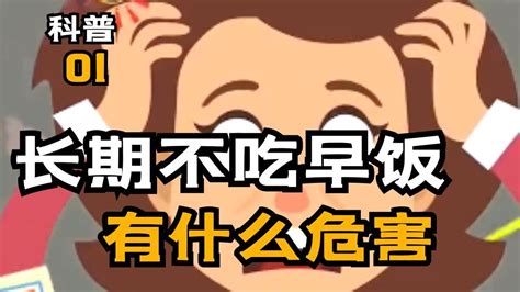 长期不吃早饭的严重后果 1