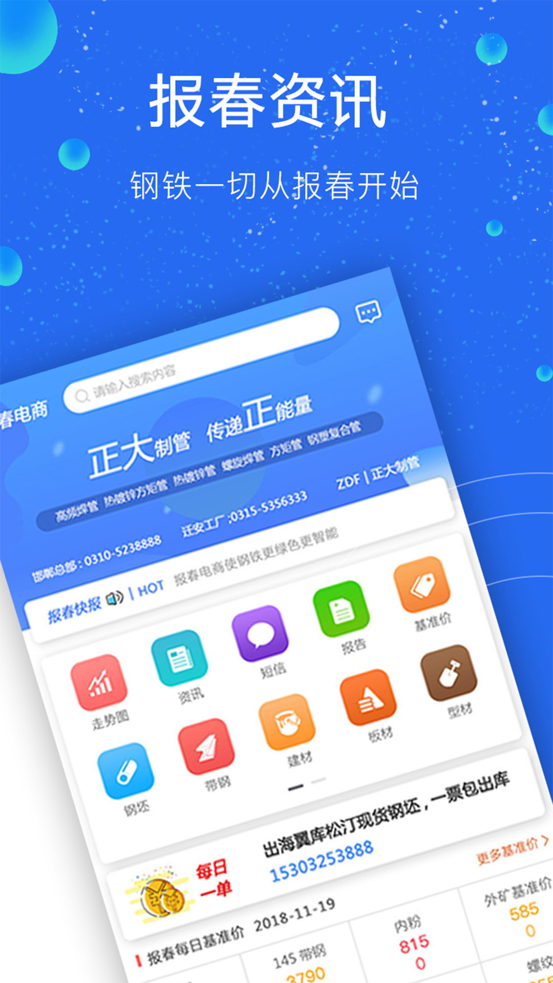 报春钢铁app