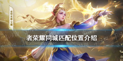 王者荣耀：如何找到同城匹配功能？ 3