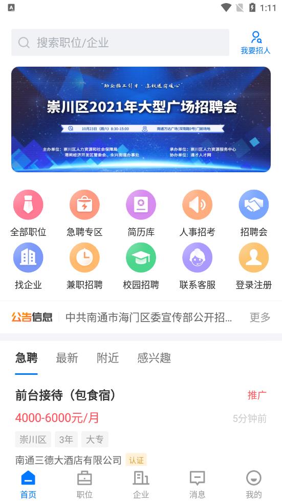 南通通才人才网 v2.6.1