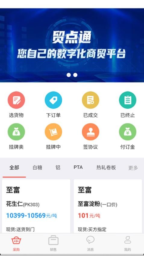 贸点通app