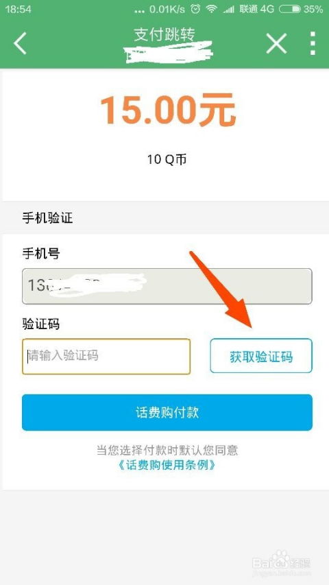 如何用话费充值或转换成Q币？ 3