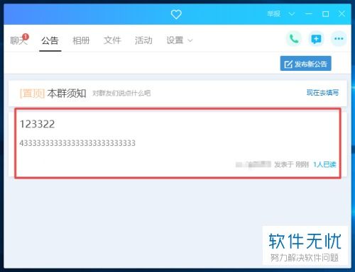 掌握QQ群公告发布的两大便捷技巧 1