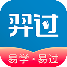 羿过教育软件v1.1.0