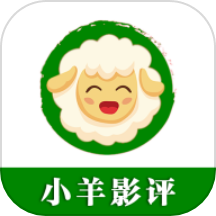 小羊影评免费追剧 v1.1