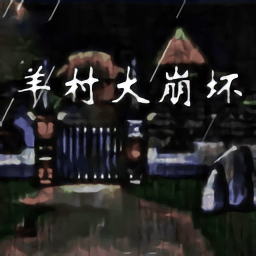 羊村大崩坏手机版 v1.22