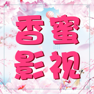 香蜜影视 v1.3