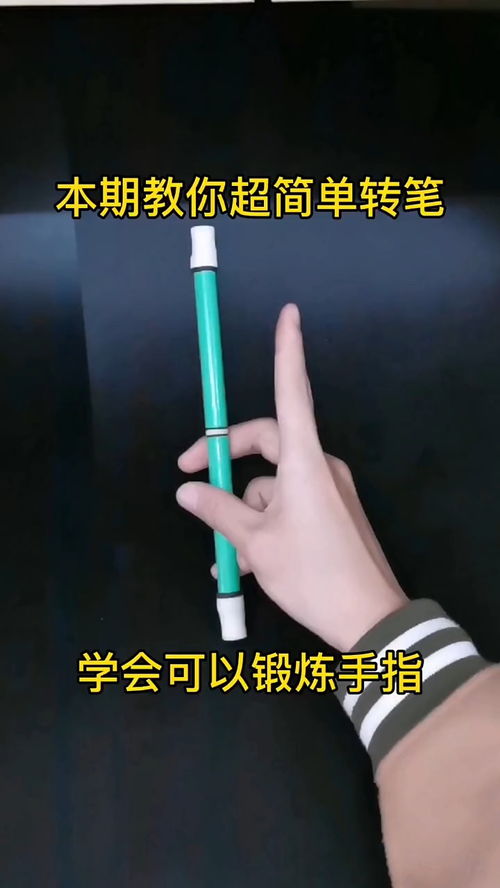 掌握转笔技巧的方法 1