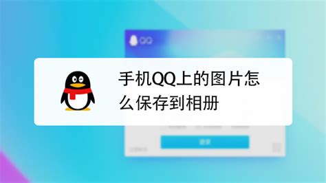 如何将QQ拍摄或编辑的视频自动保存到手机相册 2