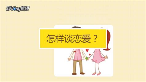 成年人如何学会谈恋爱？ 1