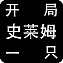 开局一只史莱姆正式版 v1.1