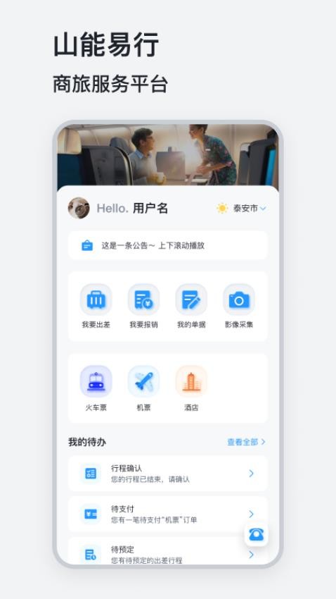 山能易行app