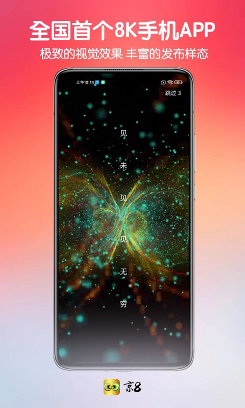 京8k app