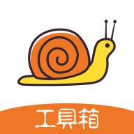 蜗牛工具箱 v1.1.1