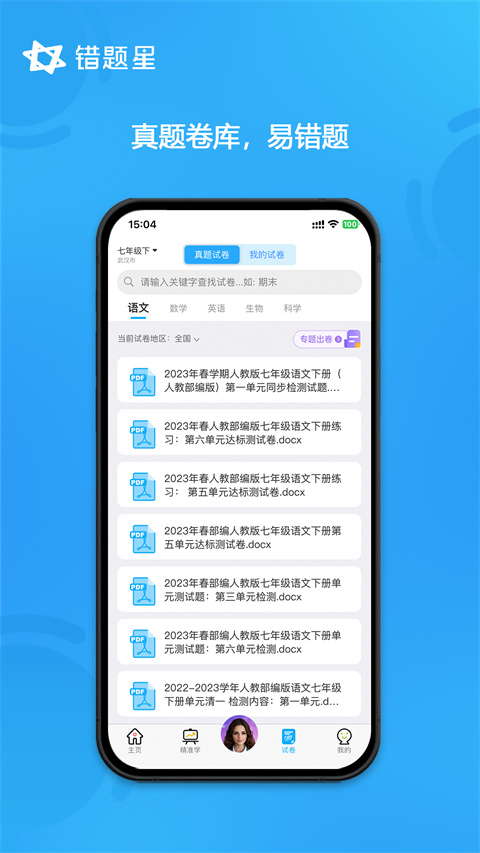 错题星错题整理app