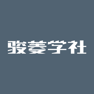 骏菱学社app