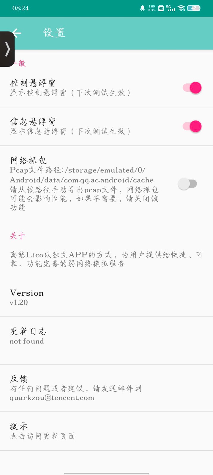 离愁Lico弱网工具