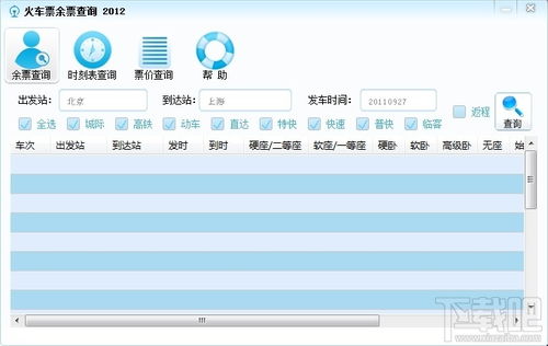 怎样迅速查询火车票剩余票数？ 2